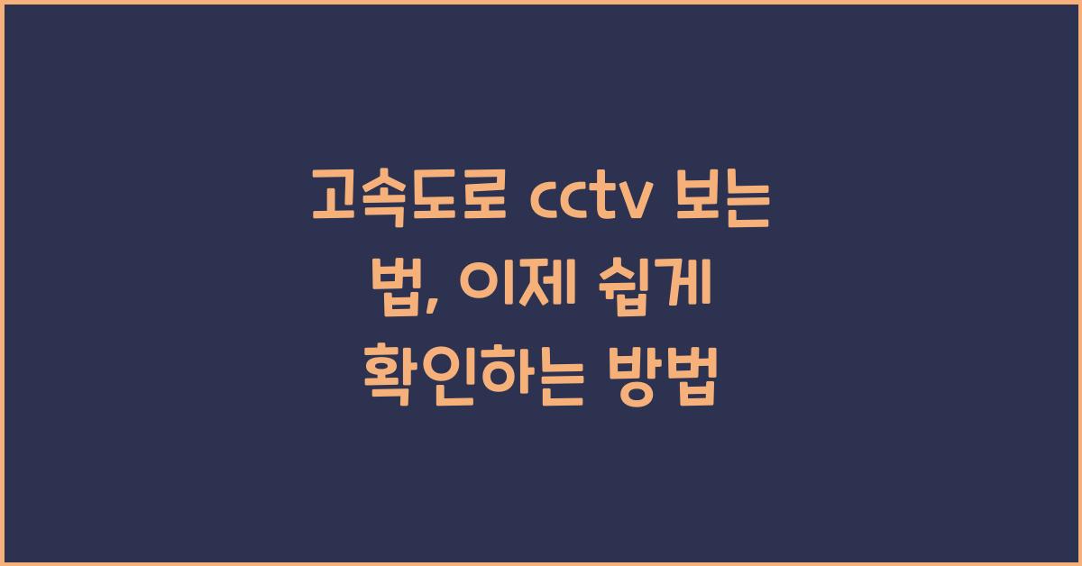 고속도로 cctv 보는 법