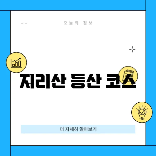 지리산 등산 코스