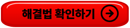 쿠팡 결제 안됨 오류 해결법