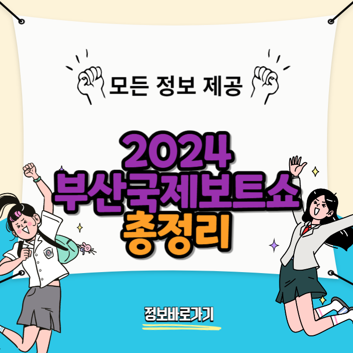 2024-부산국제보트쇼