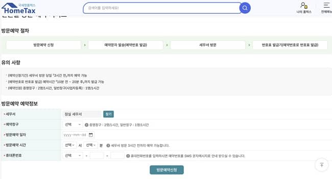 세무서 민원실 방문예약 하는법