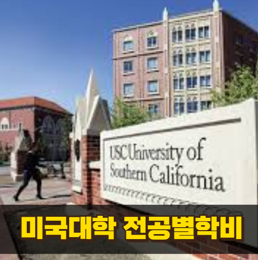 미국대학 전공별 학비