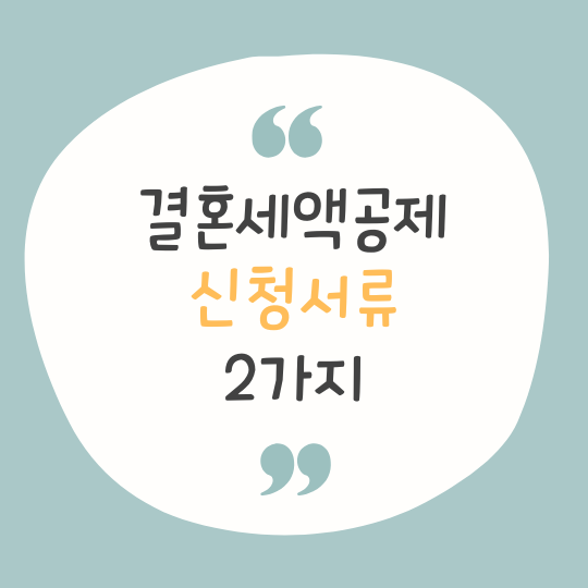 결혼세액공제-신청방법