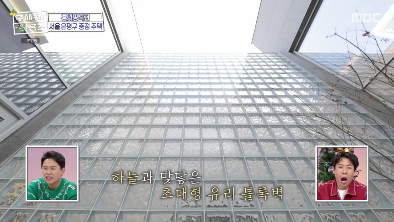 구해줘홈즈 은평구 진관동 창밖을 보라 중정이 보인다 주택 인테리어 리모델링 파도파도 홈서핑 성탄 특집 소개