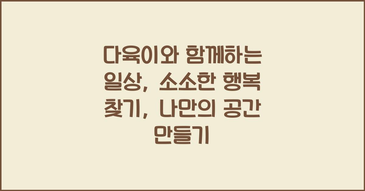 다육이와 함께하는 일상: 소소한 행복 찾기