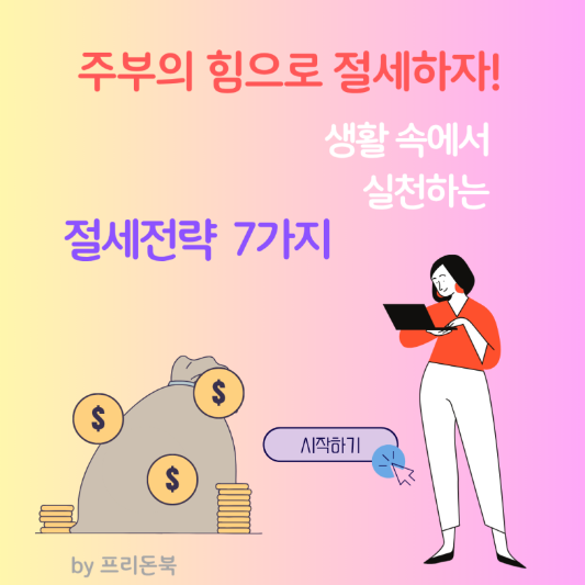 주부-실천-절세-전략법-썸네일