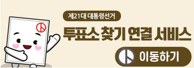 제21대 대통령선거 사전투표 관외선거인 관련 이미지