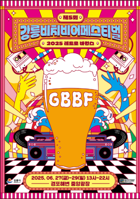 강릉비치비어페스티벌 ‘레트로 바캉스’ 완전정복: 맥주·공연·체험 총정리