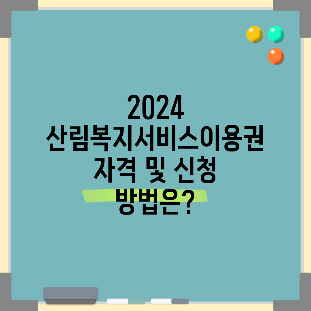 2024 산림복지서비스이용권 자격 및 신청 방법은