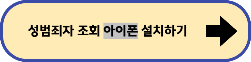 성범죄자 조회 앱 아이폰용 설치 바로 가기입니다.