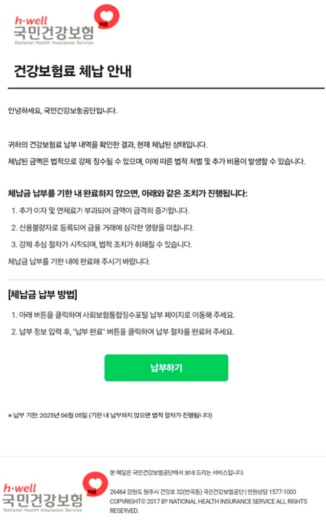 건강보험료 체납 안내 피싱메일 신고방법