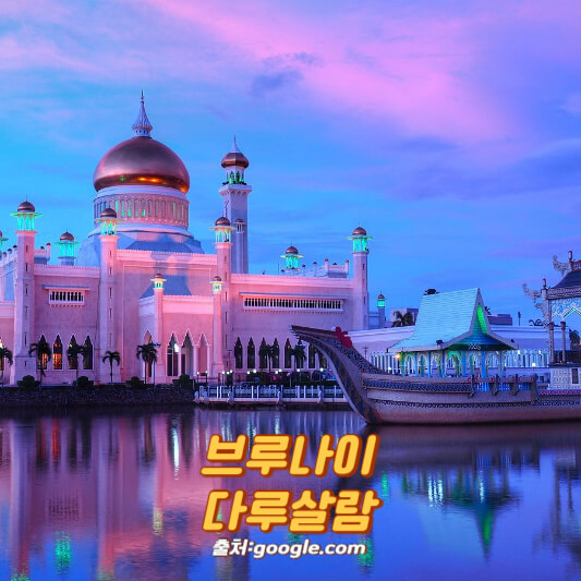 브루나이 다루살람
