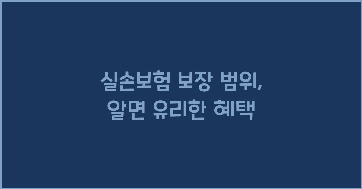 실손보험 보장 범위