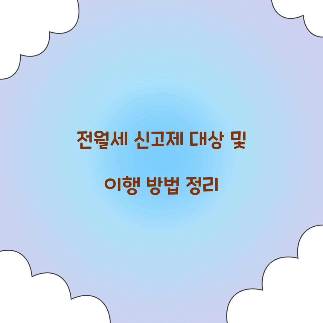 전월세 신고제 대상