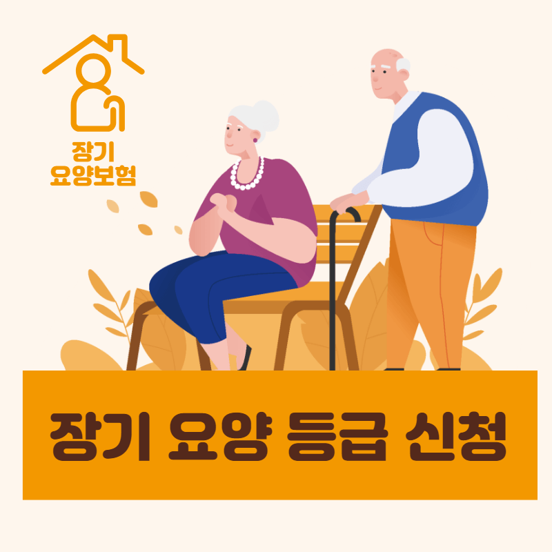 노인 장기 요양 등급 신청 방법