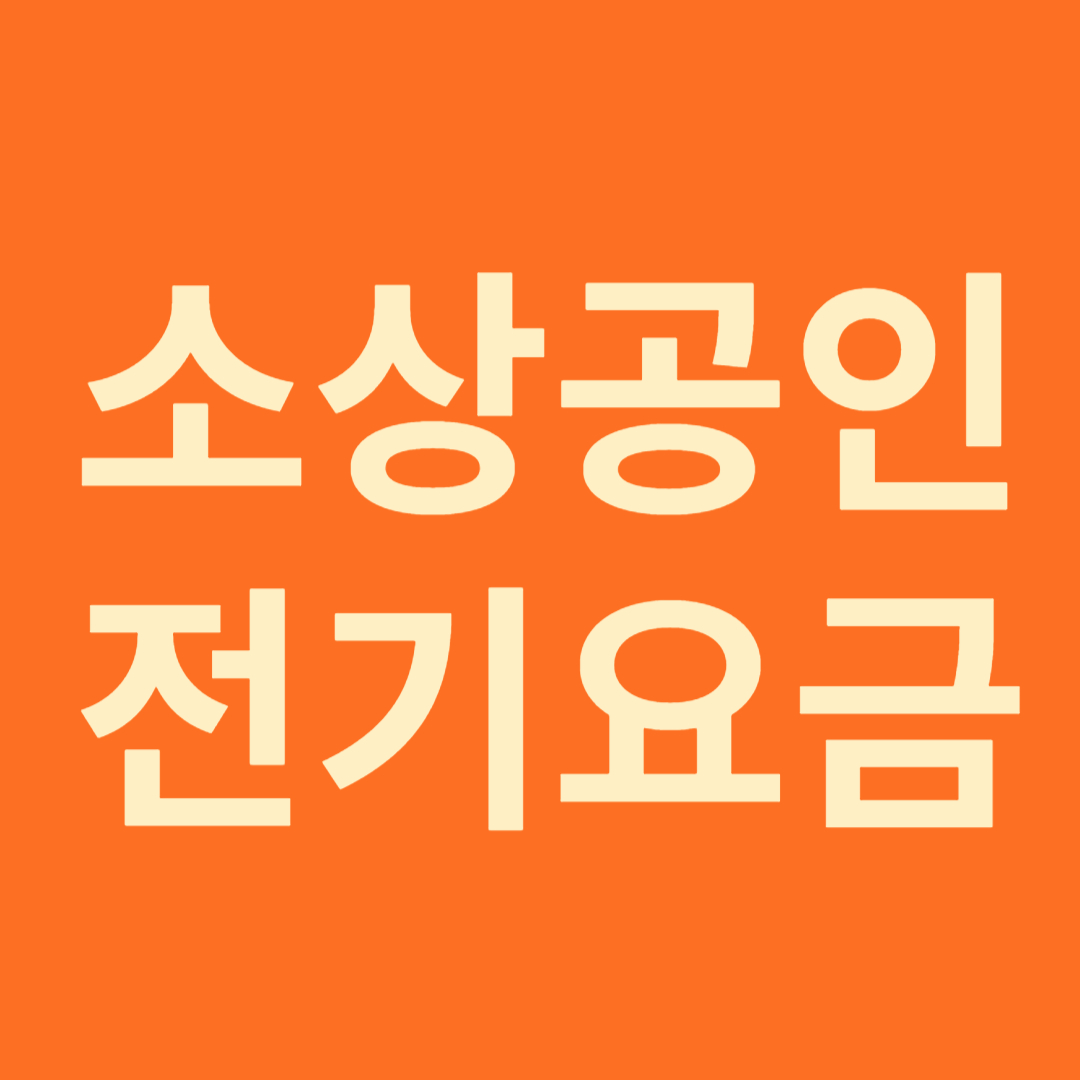 소상공인 전기요금 특별지원 신청방법