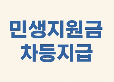 민생회복지원금, 최대 50만원까지 소득에 따라 차등 지급 예정
