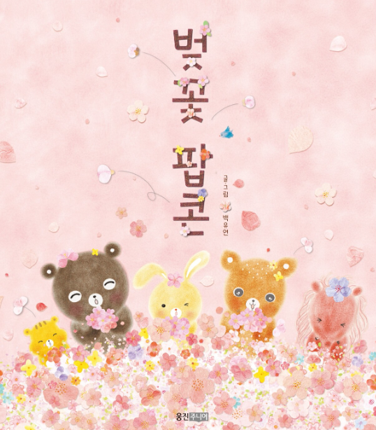 벚꽃팝콘 그림책을 읽고 봄꽃 놀이로 확장한 만 3세 활동