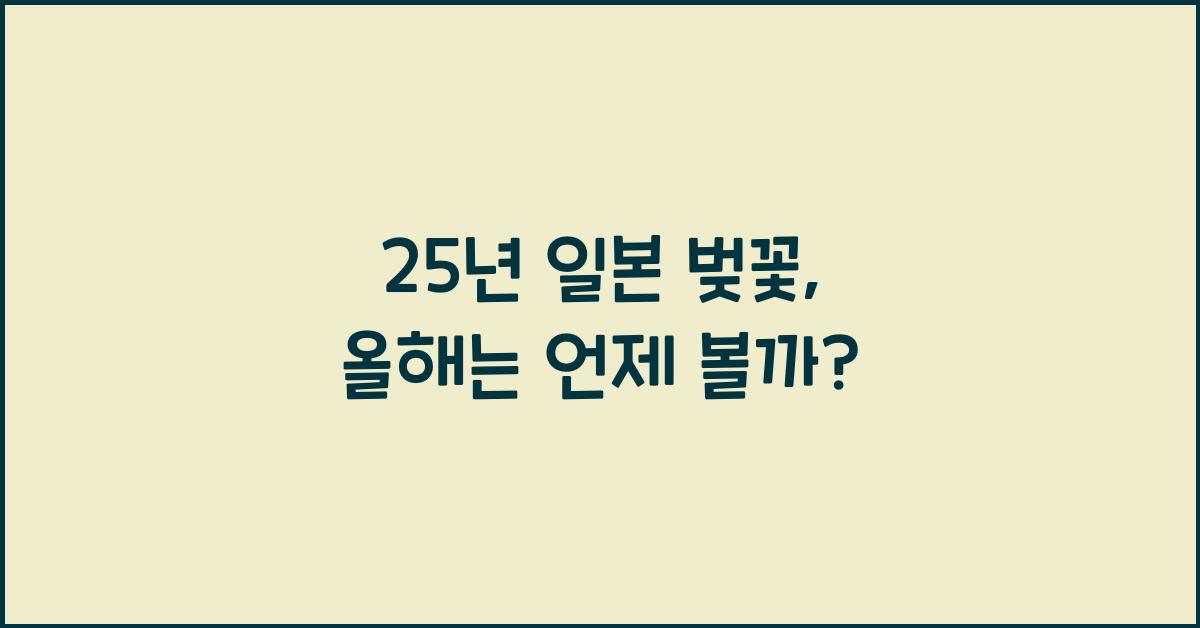 25년 일본 벚꽃
