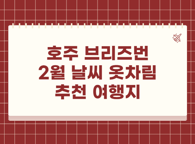 호주 브리즈번 2월 날씨 옷차림 추천 여행지