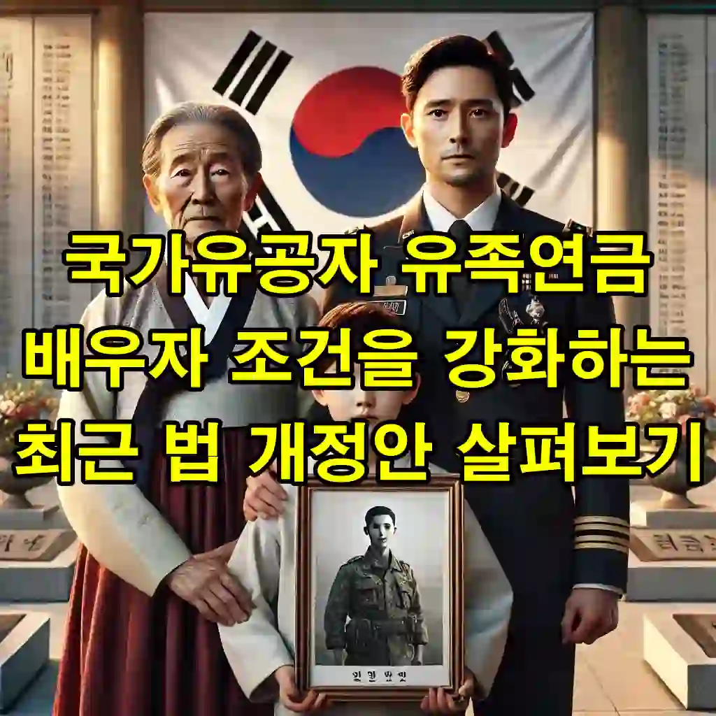 국가유공자 유족연금 배우자 조건을 강화하는 최근 법 개정안 살펴보기