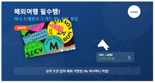 2025년 해외여행 필수템! 하나 트래블로그 카드로 조건 없이 3% 적립받는 꿀팁 대공개
