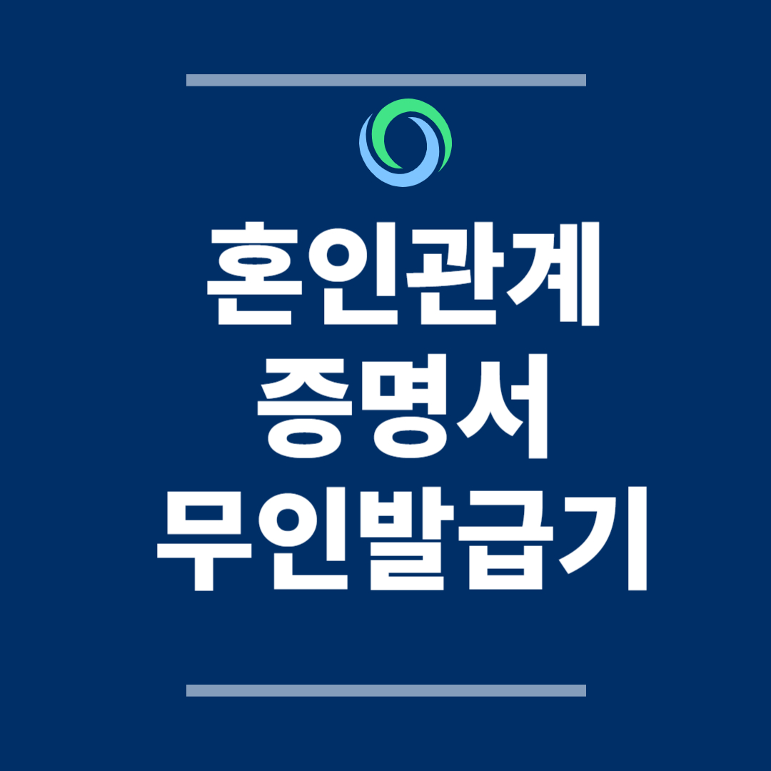 혼인관계증명서 무인발급기 발급 방법
