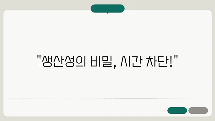 시간 차단 기법으로 생산성을 높이기