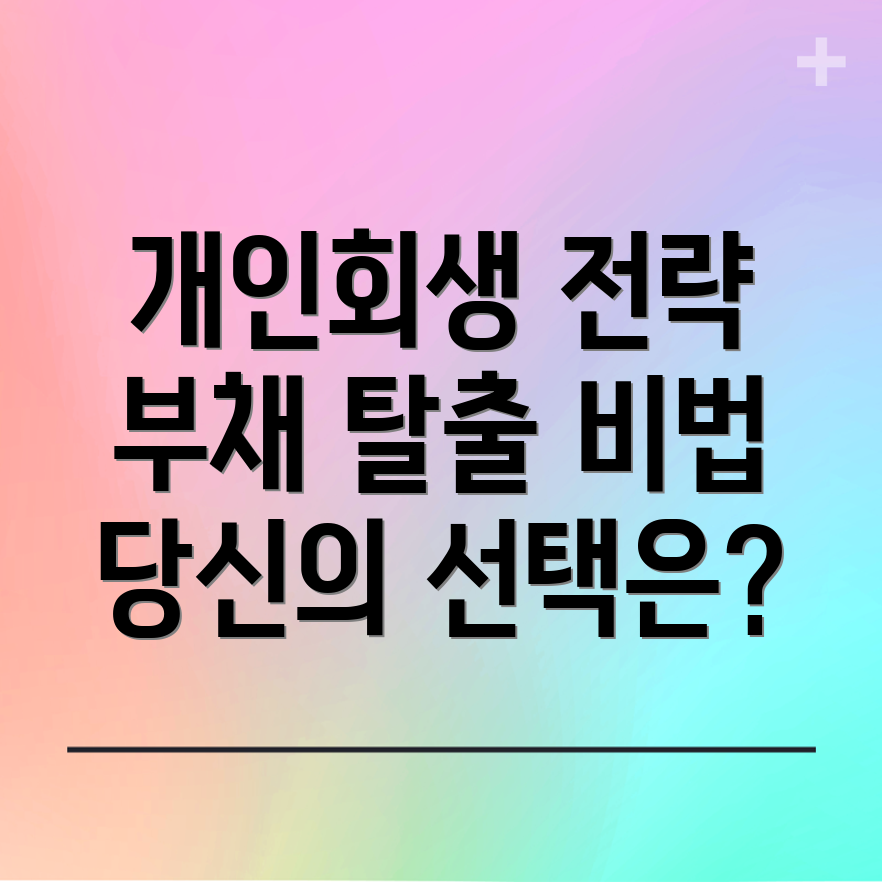개인회생과 개인파산