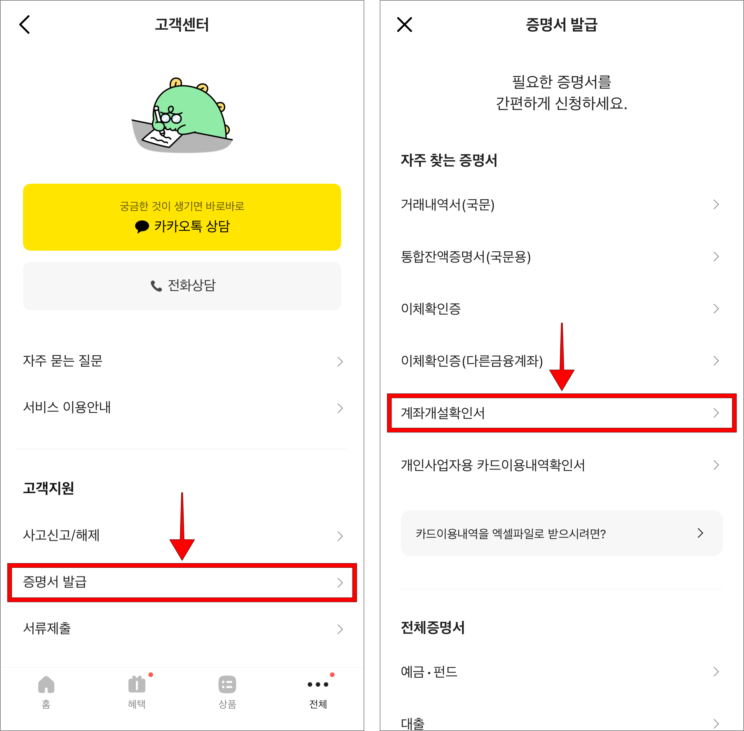 고객센터에서 '증명서 발급'을 선택한 후 증명서 발급 메뉴에서 '계좌개설확인서'를 선택