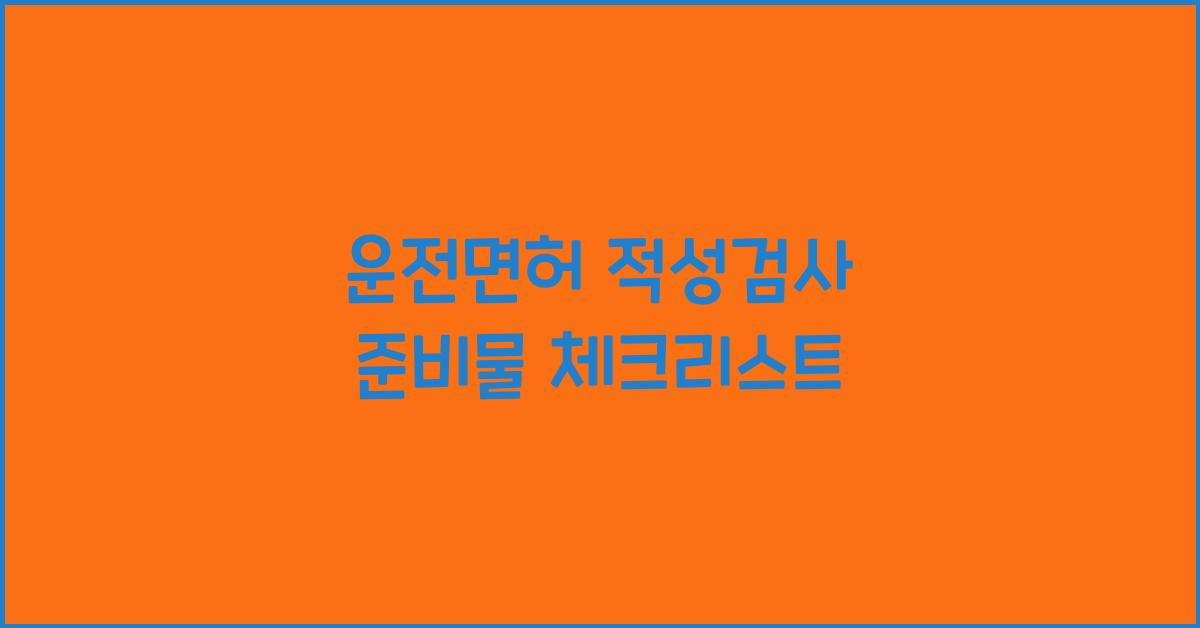 운전면허 적성검사 준비물
