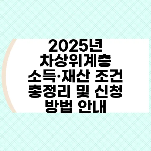 2025년 차상위계층 소득·재산 조건 총정리 및 신청 방법 안내