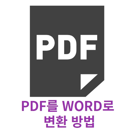 PDF를 워드파일로 변환