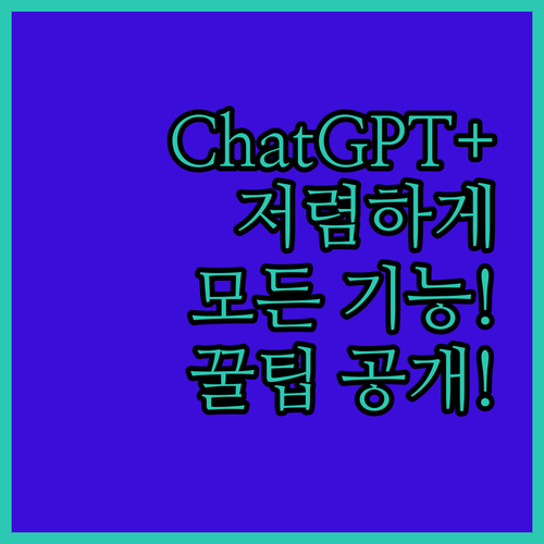 안전하고 저렴하게 ChatGPT Pl..