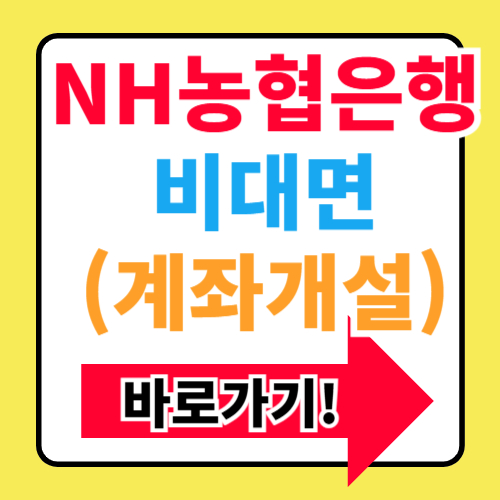 NH농협은행 비대면 계좌개설 콕뱅크 앱 다운로드 활용방법