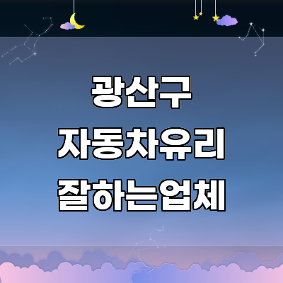 광주 광산구 자동차유리