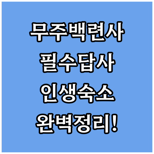 무주 백련사 삼층석탑 답사 정보와 근..