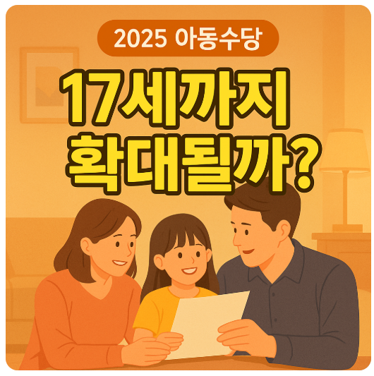 2025 아동수당, 만17세까지 확대될까?