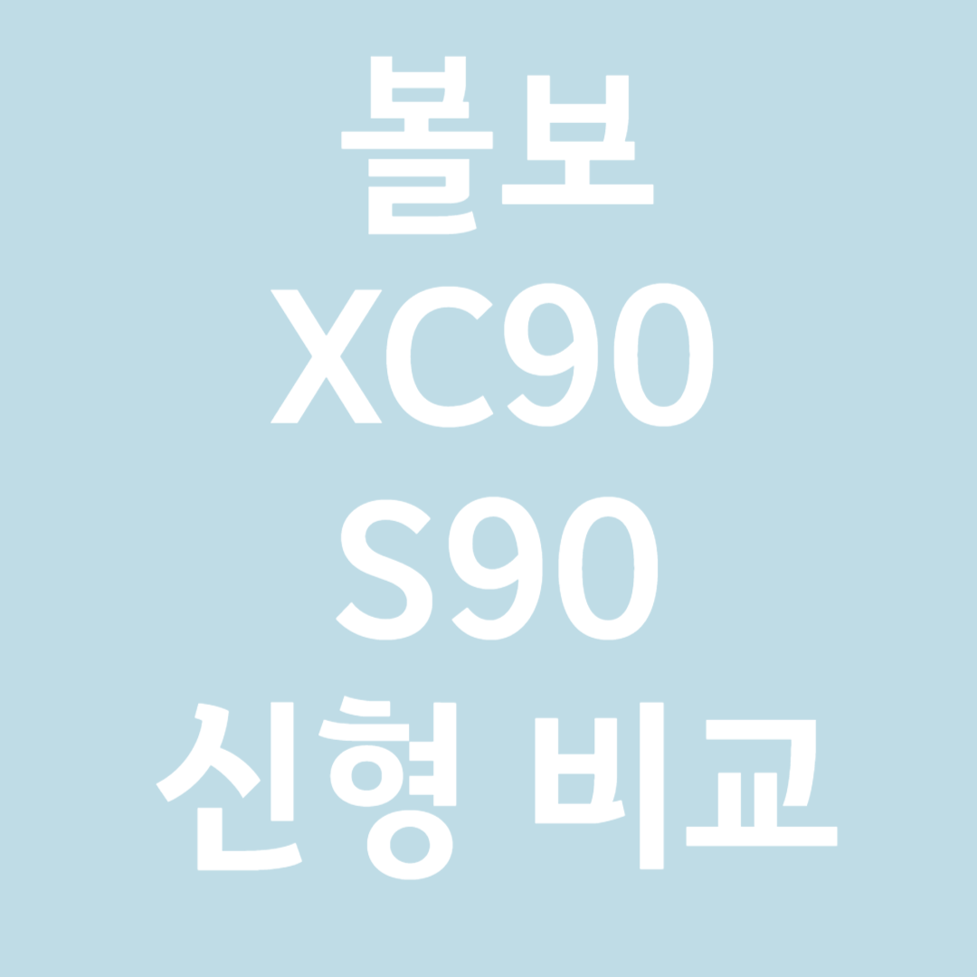 볼보XC90,S90 신형 비교