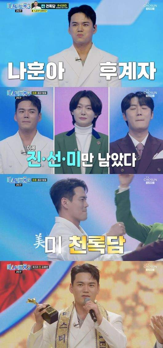 이정 천록담 미스터트롯3 미