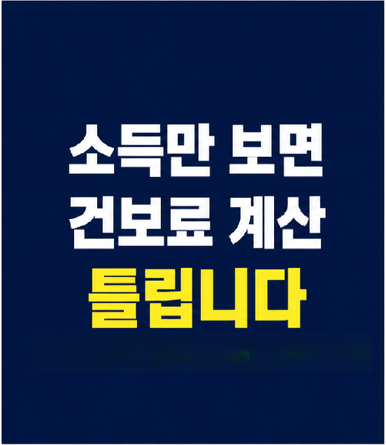 건강보험료 계산 산정기준 썸네일