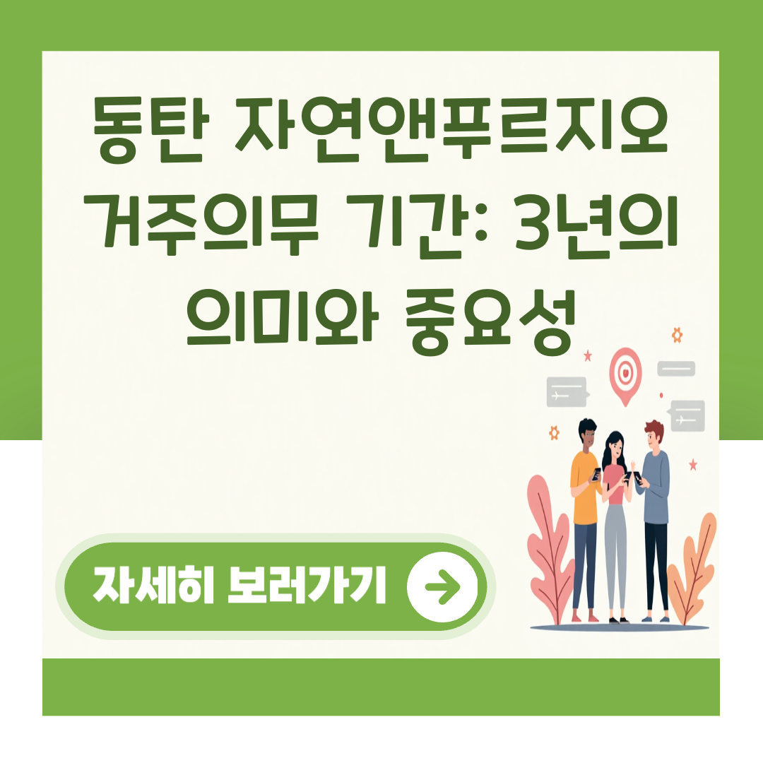 동탄 자연앤푸르지오 거주의무 기간: 3년의 의미와 중요성 대표 이미지