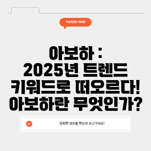아보하 : 2025년 트렌드 키워드로 떠오르다! 아보하란 무엇인가?