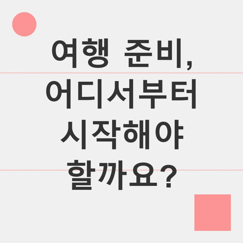 여행 준비_1