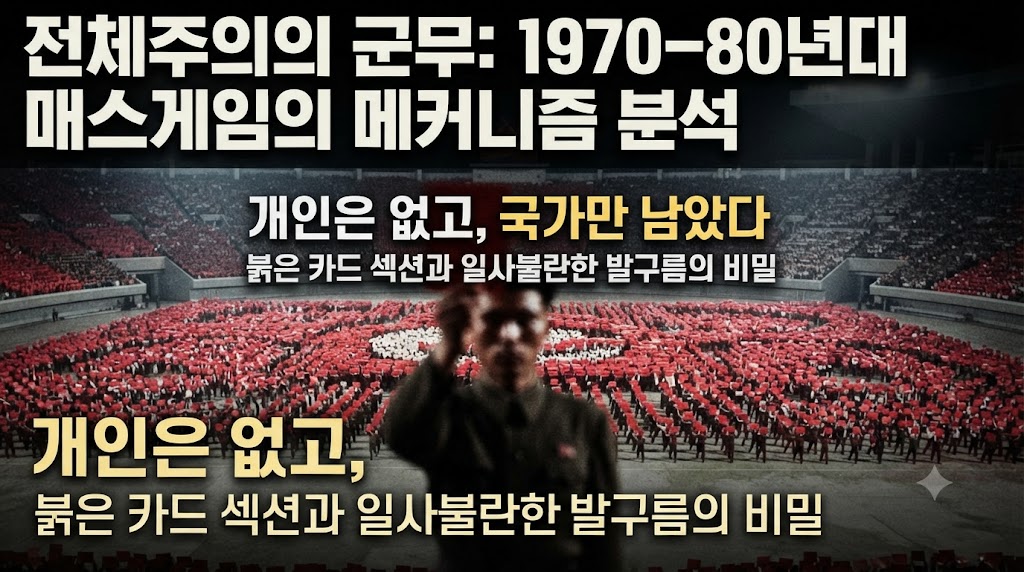 붉은 카드 섹션과 일사불란한 발구름 뒤의 비밀: 1970-80년대 국가 주도 집단 군무(매스게임)가 개인의 신체를 지우고 전체주의적 기호로 작동했던 메커니즘 분석