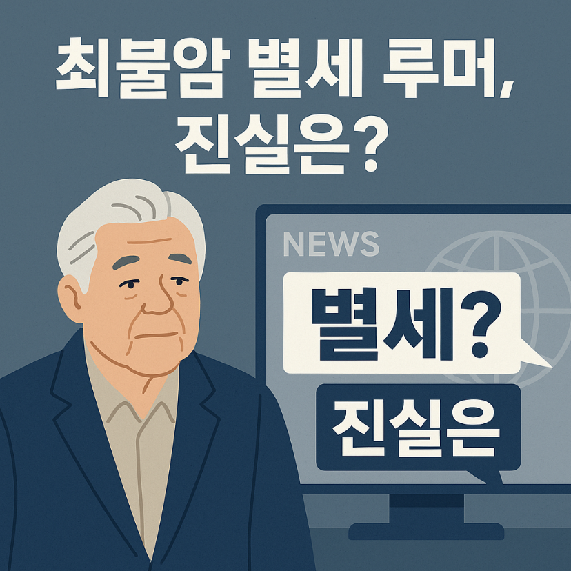 최불암 별세, 최불암 근황, 최불암 가짜뉴스, 최불암 시리즈, 최불암 프로필, 최불암 나이, 최불암 건강, 한국인의 밥상 하차