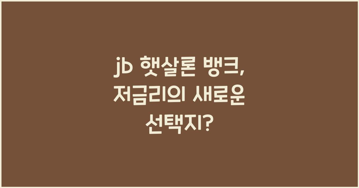 jb 햇살론 뱅크
