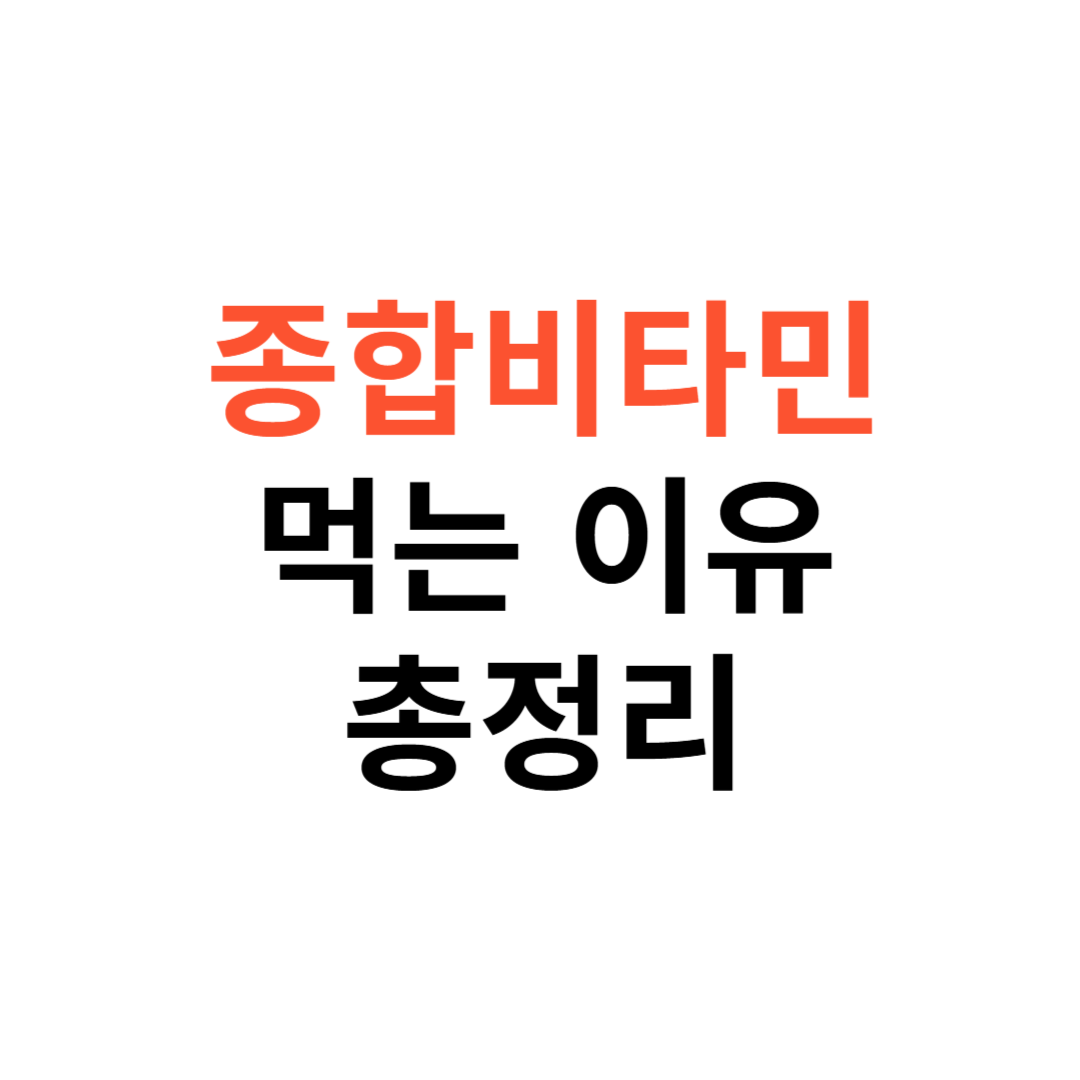 종합비타민 먹는 이유