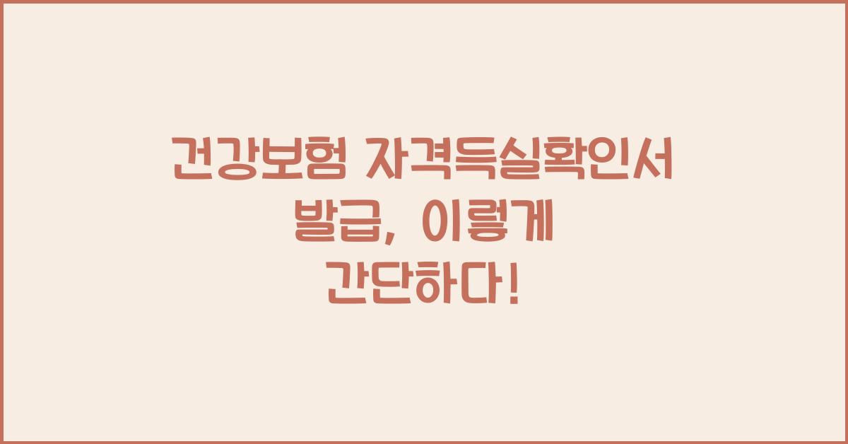 건강보험 자격득실확인서 발급