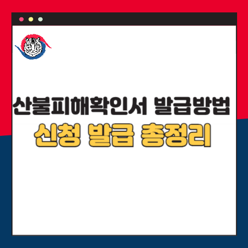 산불피해확인서 발급방법 신청부터 발급 총정리